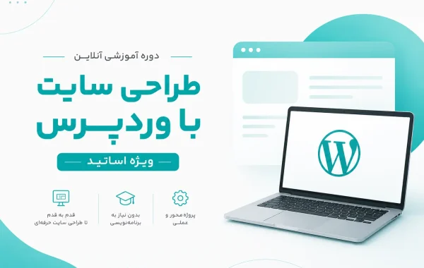 آموزش وردپرس ویژه اساتید