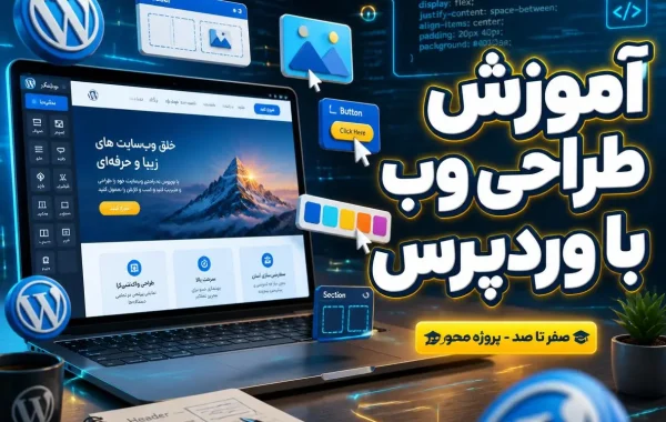 آموزش طراحی سایت با وردپرس