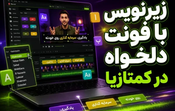 زیرنویس فیلم با کمتازیا با فونت دلخواهتون