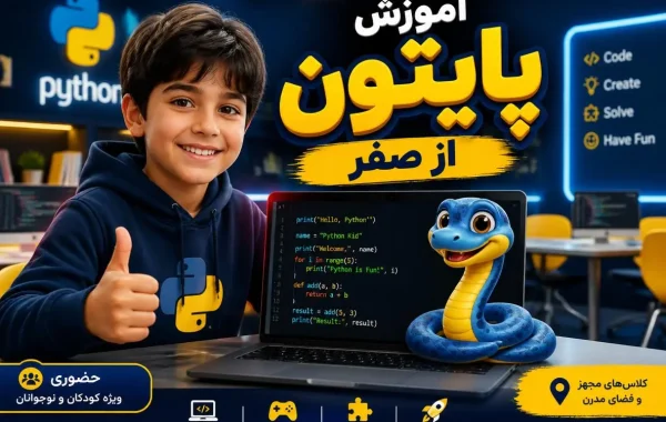 برنامه نویسی پایتون از قدم صفر