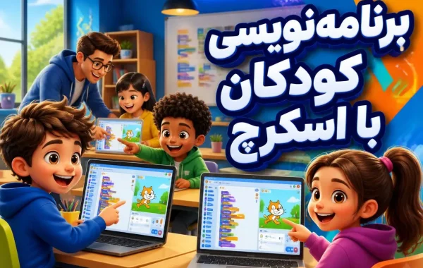 برنامه نویسی کودکان با اسکرچ