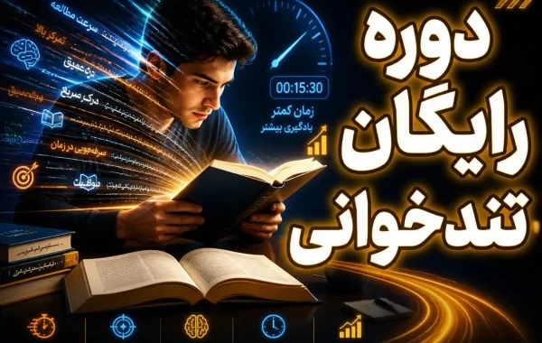 دوره رایگان تندخوانی