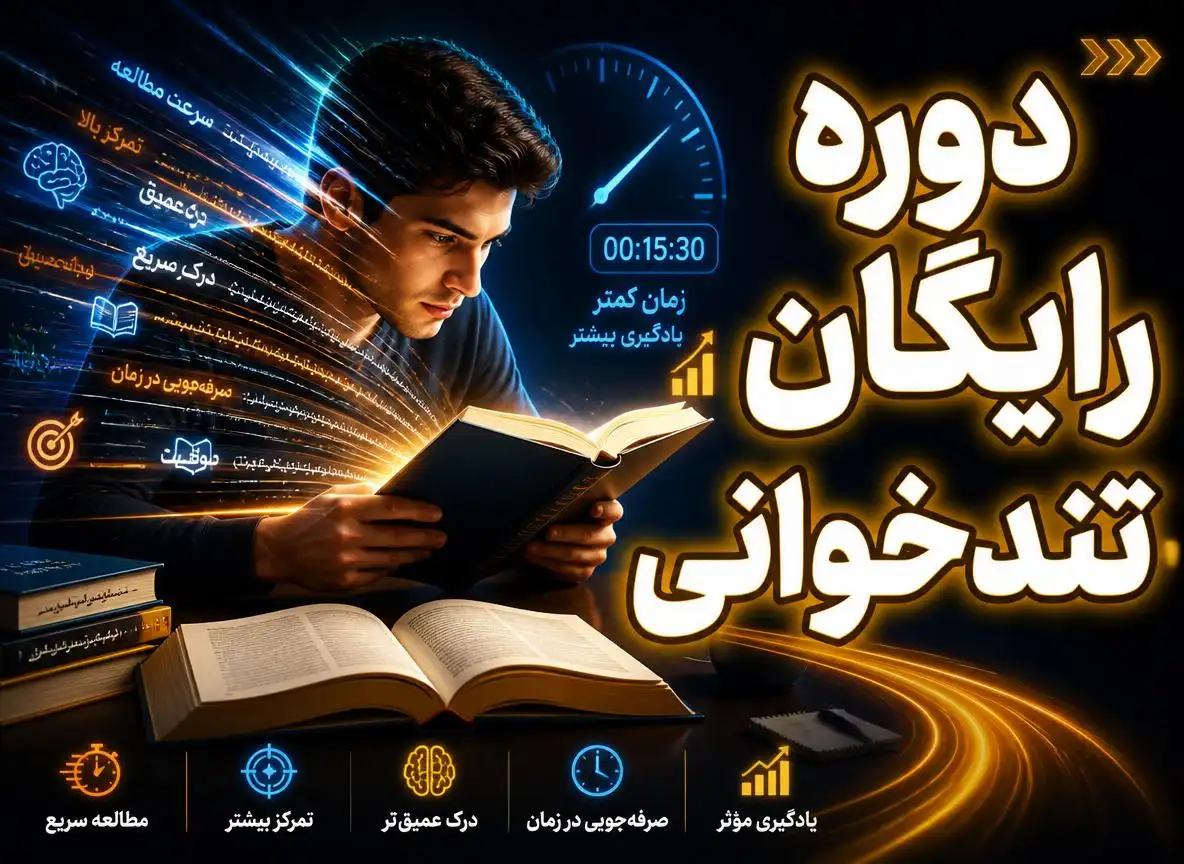 دوره رایگان تندخوانی