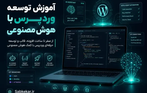 آموزش توسعه وردپرس با هوش مصنوعی