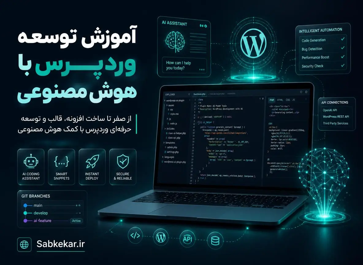 آموزش توسعه وردپرس با هوش مصنوعی